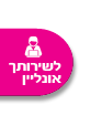 פתח קישור לשירותך אונליין